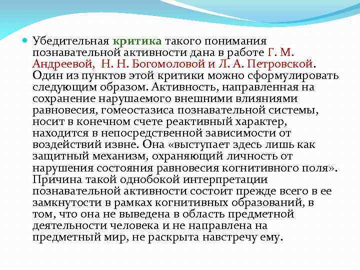  Убедительная критика такого понимания познавательной активности дана в работе Г. М. Андреевой, Н.
