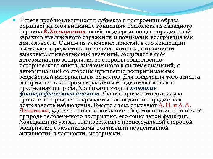  В свете проблем активности субъекта в построении образа обращает на себя внимание концепция