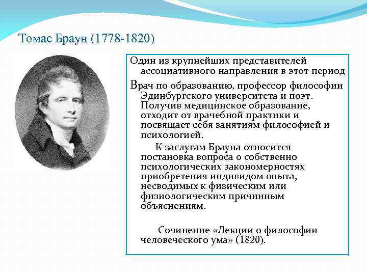 Томас Браун (1778 -1820) Один из крупнейших представителей ассоциативного направления в этот период Врач