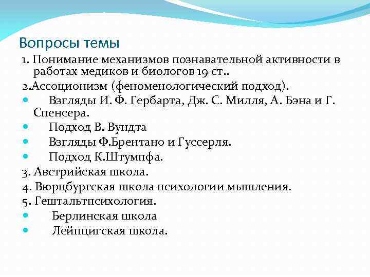 Вопросы темы 1. Понимание механизмов познавательной активности в работах медиков и биологов 19 ст.