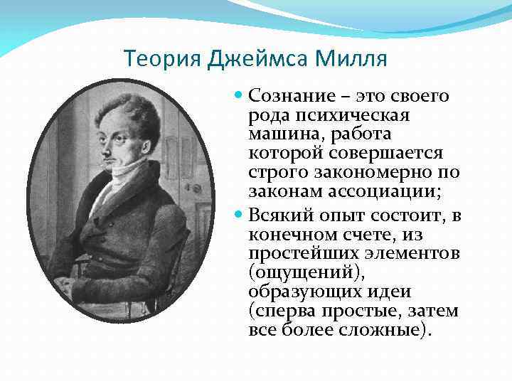 Теория Джеймса Милля Сознание – это своего рода психическая машина, работа которой совершается строго