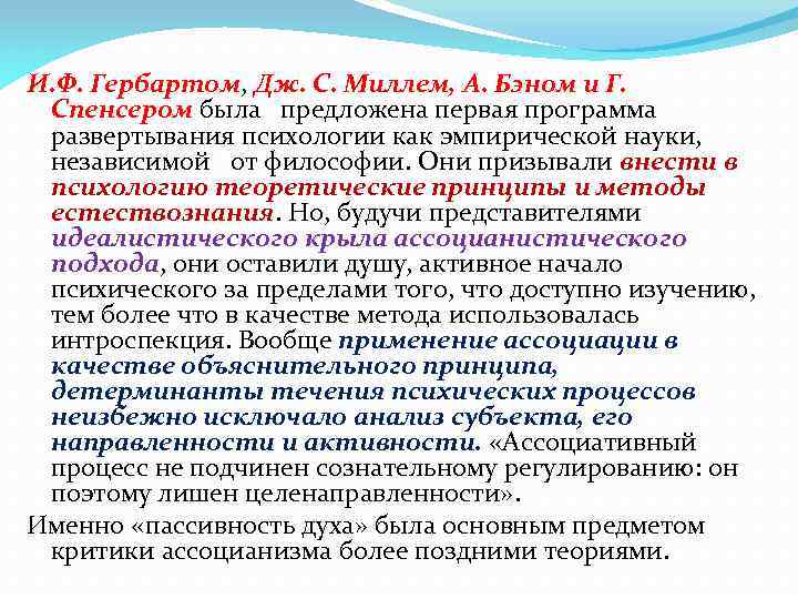 И. Ф. Гербартом, Дж. С. Миллем, А. Бэном и Г. Спенсером была предложена первая