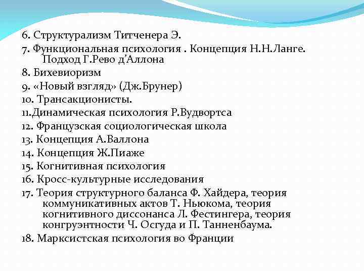 6. Структурализм Титченера Э. 7. Функциональная психология. Концепция Н. Н. Ланге. Подход Г. Рево
