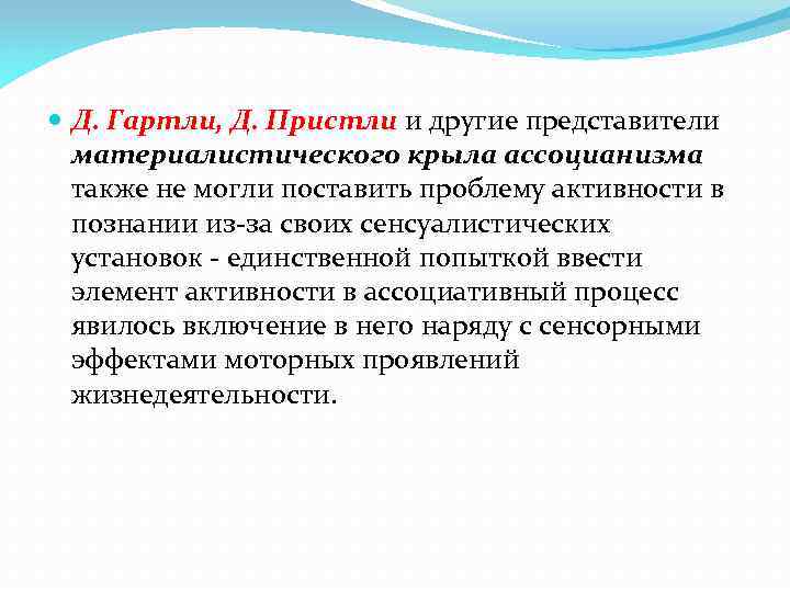  Д. Гартли, Д. Пристли и другие представители материалистического крыла ассоцианизма также не могли