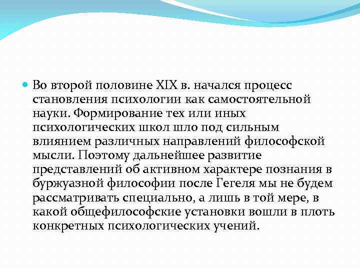  Во второй половине XIX в. начался процесс становления психологии как самостоятельной науки. Формирование