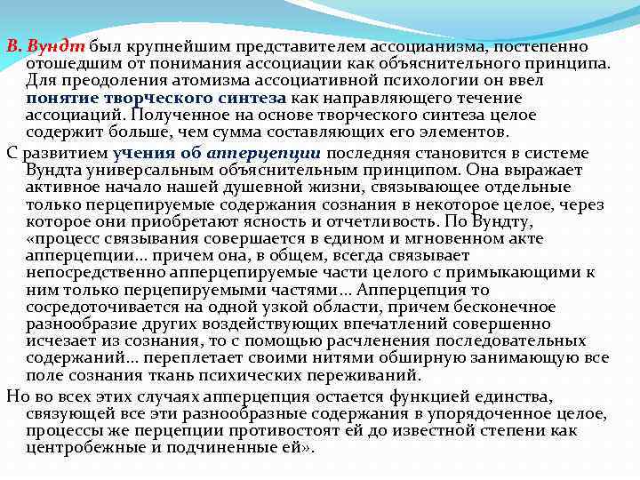 В. Вундт был крупнейшим представителем ассоцианизма, постепенно отошедшим от понимания ассоциации как объяснительного принципа.