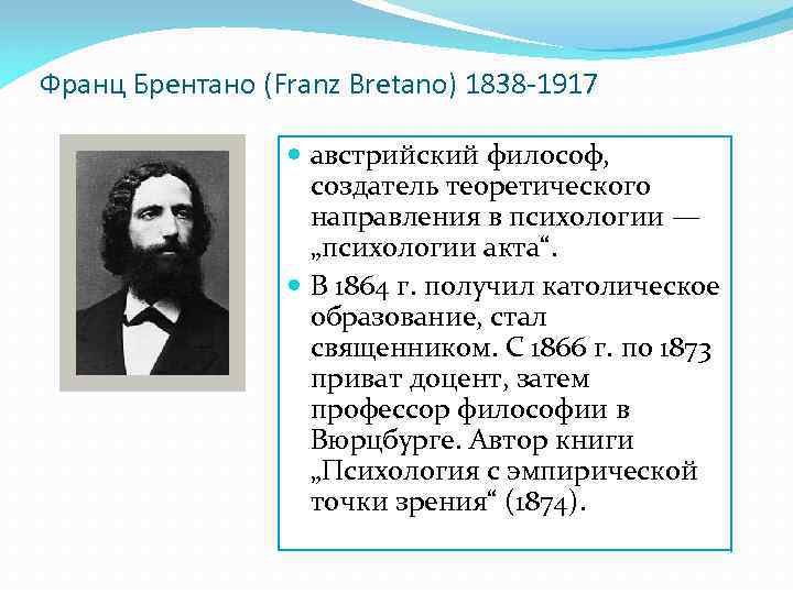 Франц Брентано (Franz Bretano) 1838 -1917 австрийский философ, создатель теоретического направления в психологии —