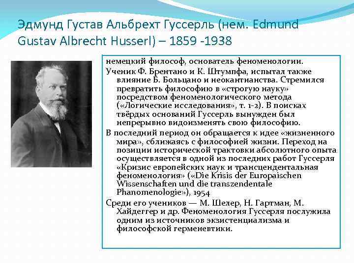 Эдмунд Густав Альбрехт Гуссерль (нем. Edmund Gustav Albrecht Husserl) – 1859 -1938 немецкий философ,