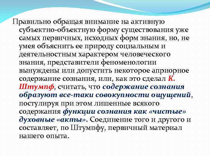 Правильно обращая внимание на активную субъектно-объектную форму существования уже самых первичных, исходных форм знания,