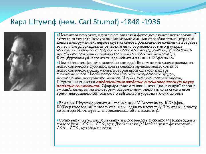 Карл Штумпф (нем. Carl Stumpf) -1848 -1936 Немецкий психолог, один из основателей функциональной психологии.