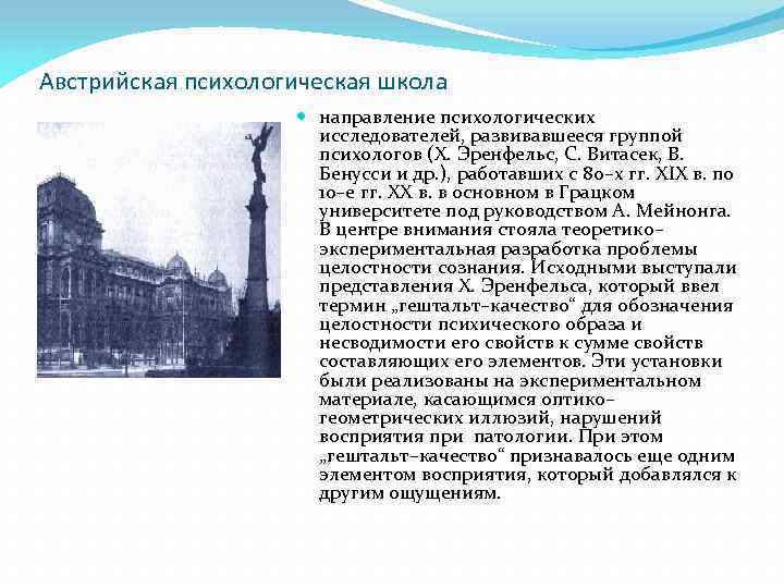 Австрийская психологическая школа направление психологических исследователей, развивавшееся группой психологов (Х. Эренфельс, С. Витасек, В.