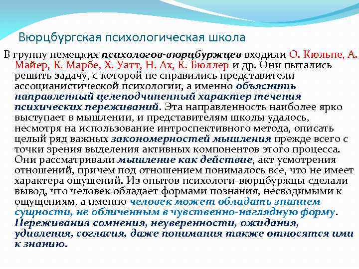 Вюрцбургская психологическая школа В группу немецких психологов-вюрцбуржцев входили О. Кюльпе, А. Майер, К. Марбе,