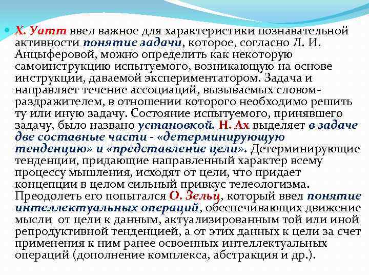  Х. Уатт ввел важное для характеристики познавательной активности понятие задачи, которое, согласно Л.