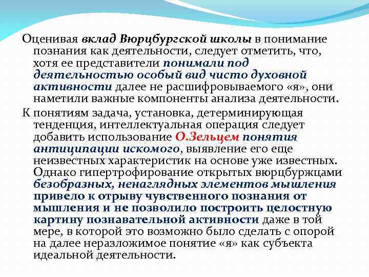 Оценивая вклад Вюрцбургской школы в понимание познания как деятельности, следует отметить, что, хотя ее