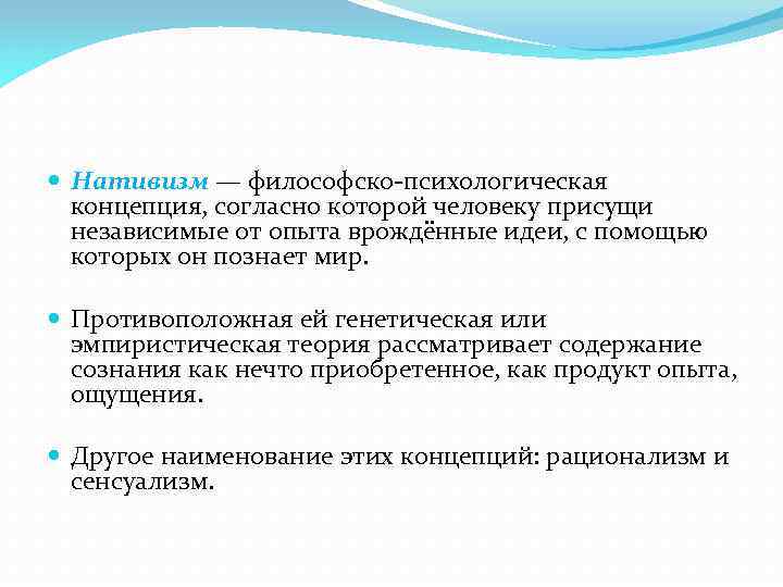  Нативизм — философско-психологическая концепция, согласно которой человеку присущи независимые от опыта врождённые идеи,
