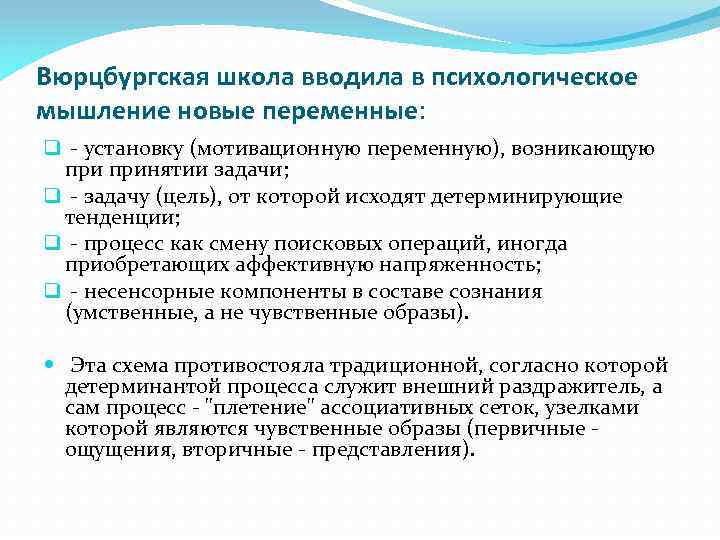 Вюрцбургская школа вводила в психологическое мышление новые переменные: q - установку (мотивационную переменную), возникающую
