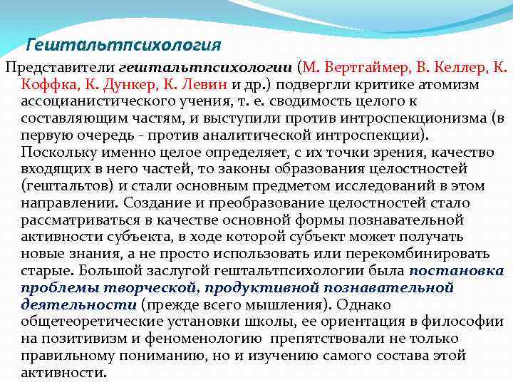 Гештальтпсихология Представители гештальтпсихологии (М. Вертгаймер, В. Келлер, К. Коффка, К. Дункер, К. Левин и