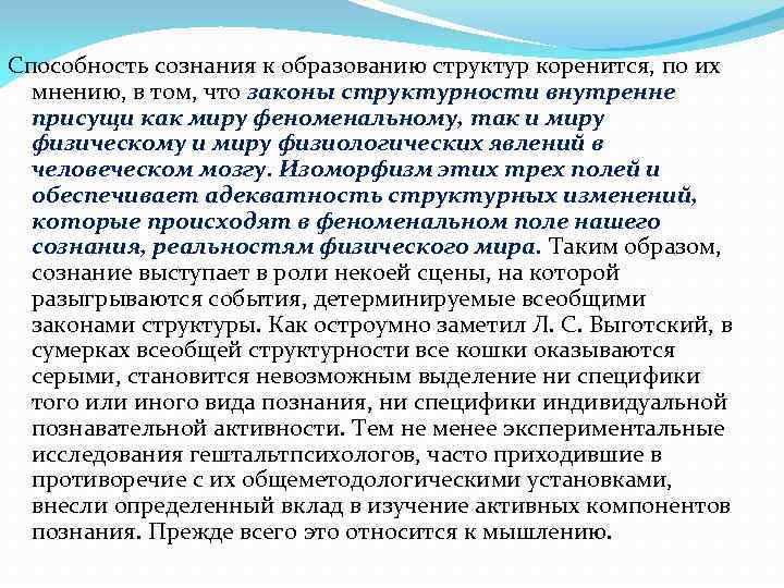 Способность сознания к образованию структур коренится, по их мнению, в том, что законы структурности