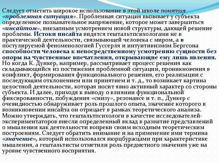 Следует отметить широкое использование в этой школе понятия «проблемная ситуация» . Проблемная ситуация вызывает