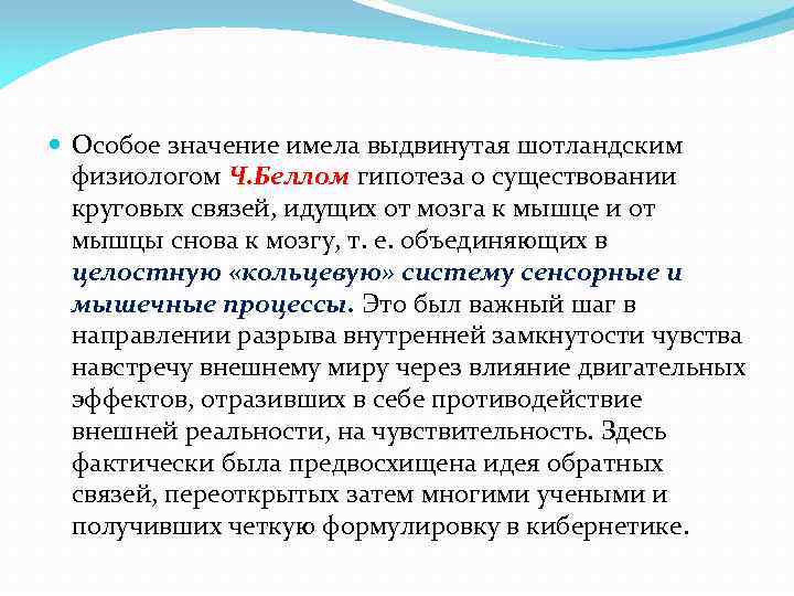  Особое значение имела выдвинутая шотландским физиологом Ч. Беллом гипотеза о существовании круговых связей,