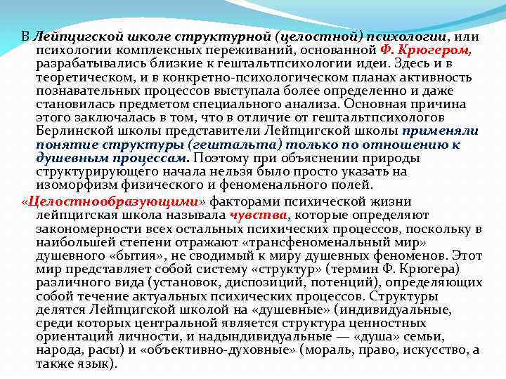 В Лейпцигской школе структурной (целостной) психологии, или психологии комплексных переживаний, основанной Ф. Крюгером, разрабатывались