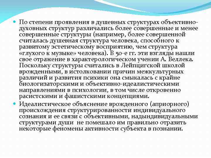  По степени проявления в душевных структурах объективнодуховных структур различались более совершенные и менее