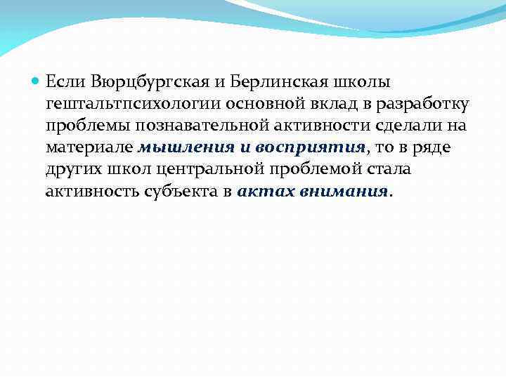  Если Вюрцбургская и Берлинская школы гештальтпсихологии основной вклад в разработку проблемы познавательной активности