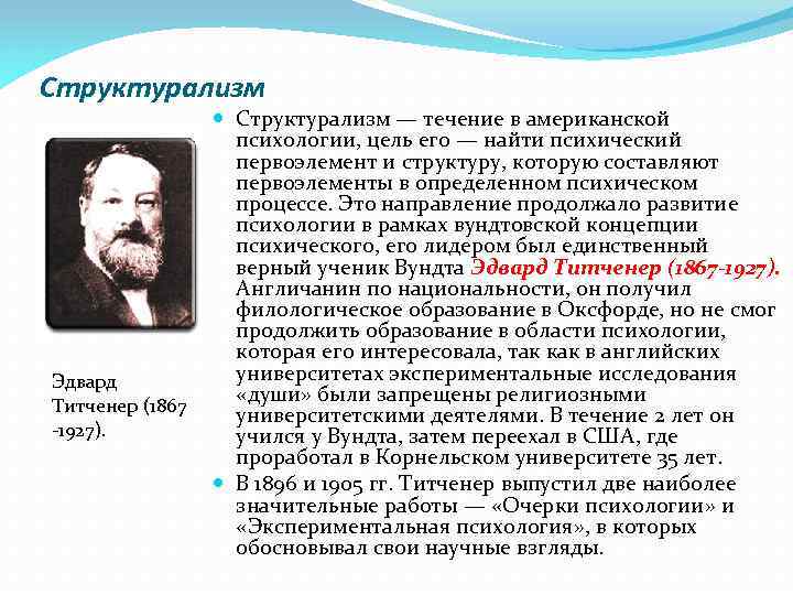 Структурализм Эдвард Титченер (1867 -1927). Структурализм — течение в американской психологии, цель его —