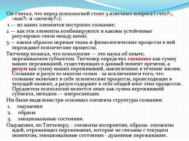 Он считал, что перед психологией стоят 3 извечных вопроса ( «что? » , «как?