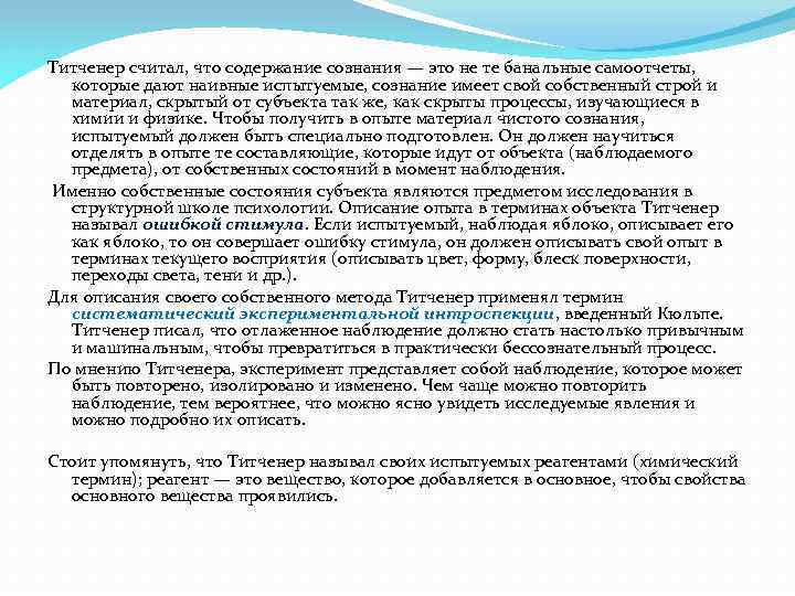 Титченер считал, что содержание сознания — это не те банальные самоотчеты, которые дают наивные