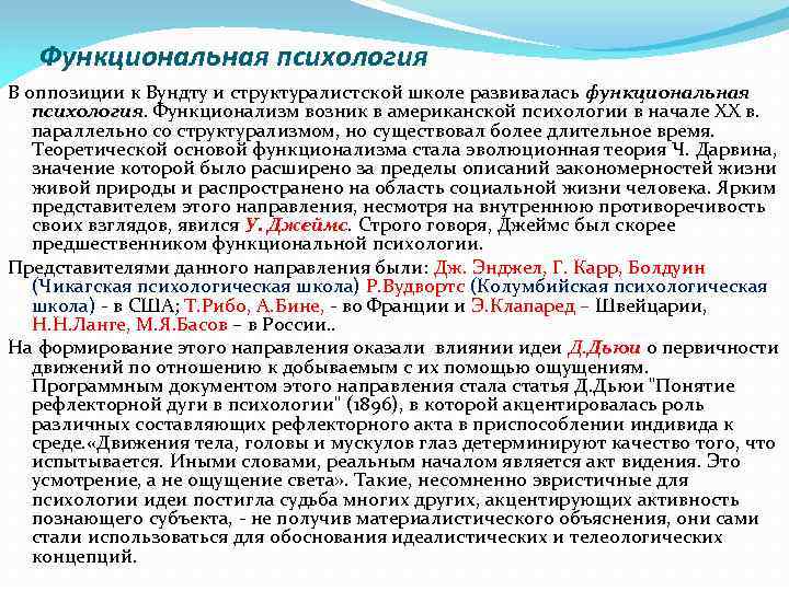 Функциональная психология В оппозиции к Вундту и структуралистской школе развивалась функциональная психология. Функционализм возник