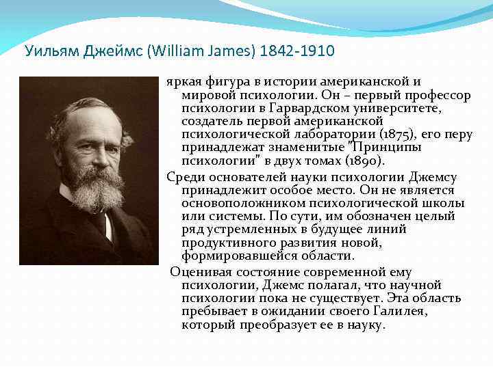 Уильям Джеймс (William James) 1842 -1910 яркая фигура в истории американской и мировой психологии.