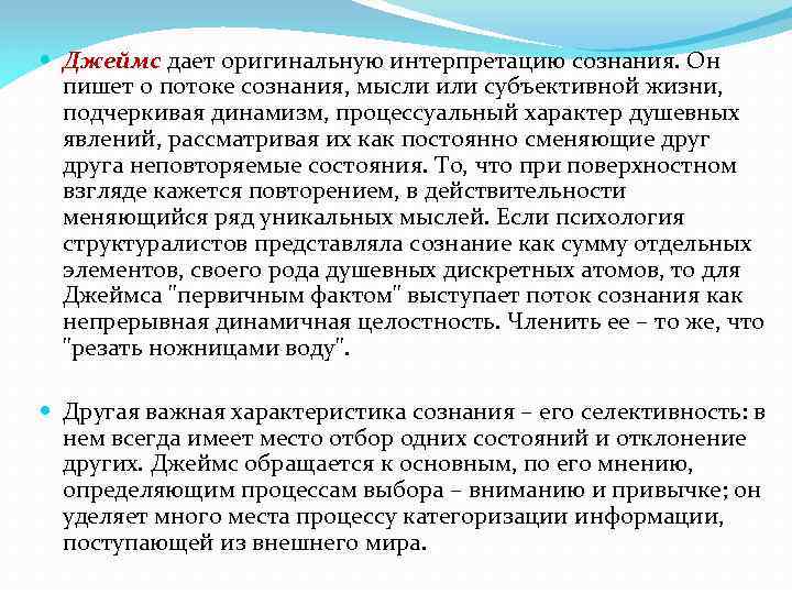  Джеймс дает оригинальную интерпретацию сознания. Он пишет о потоке сознания, мысли или субъективной