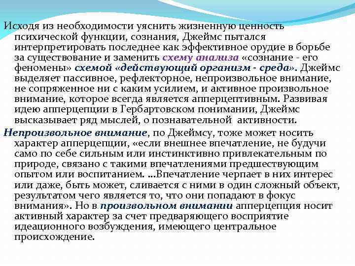 Исходя из необходимости уяснить жизненную ценность психической функции, сознания, Джеймс пытался интерпретировать последнее как