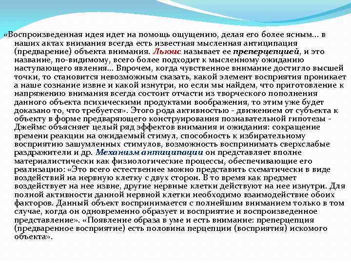 «Воспроизведенная идет на помощь ощущению, делая его более ясным. . . в наших