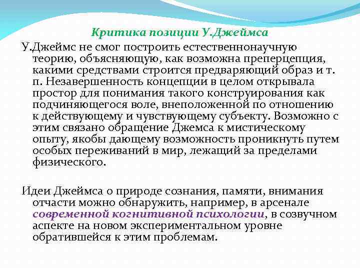 Критика позиции У. Джеймса У. Джеймс не смог построить естественнонаучную теорию, объясняющую, как возможна