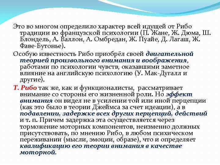 Это во многом определило характер всей идущей от Рибо традиции во французской психологии (П.