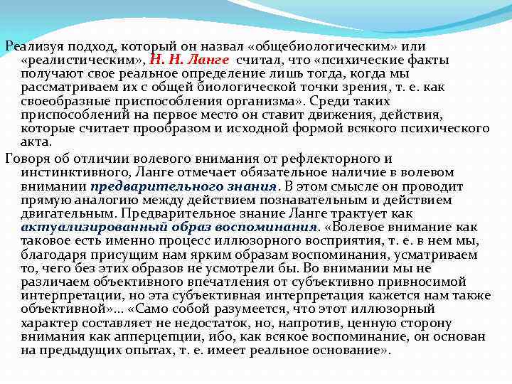 Реализуя подход, который он назвал «общебиологическим» или «реалистическим» , Н. Н. Ланге считал, что