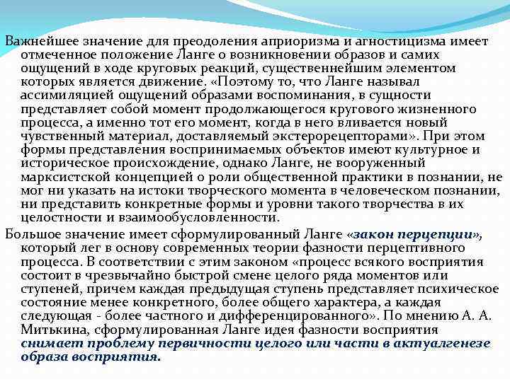 Важнейшее значение для преодоления априоризма и агностицизма имеет отмеченное положение Ланге о возникновении образов