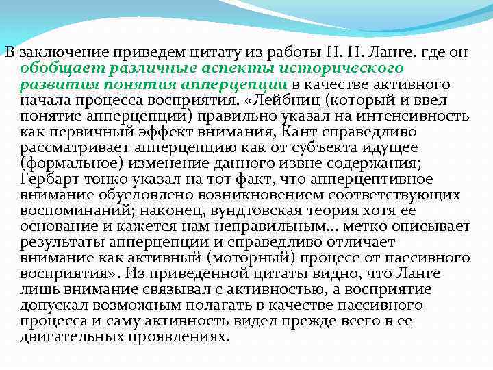 В заключение приведем цитату из работы Н. Н. Ланге. где он обобщает различные аспекты