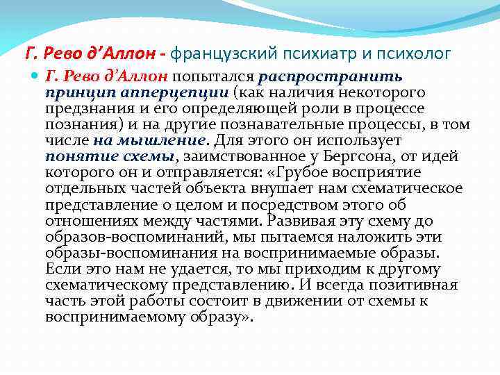 Г. Рево д’Аллон - французский психиатр и психолог Г. Рево д’Аллон попытался распространить принцип