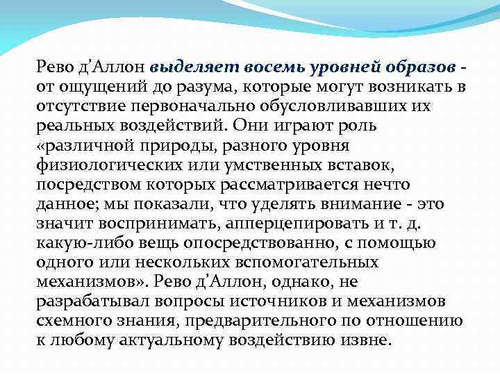 Рево д’Аллон выделяет восемь уровней образов - от ощущений до разума, которые могут возникать