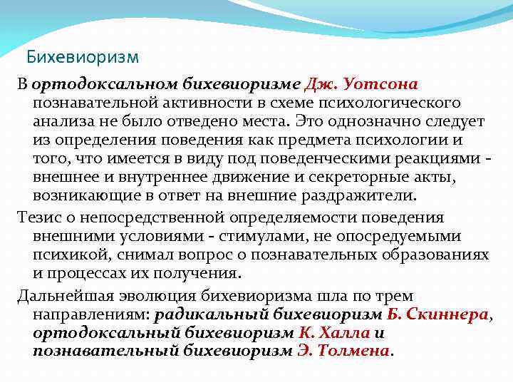 Бихевиоризм В ортодоксальном бихевиоризме Дж. Уотсона познавательной активности в схеме психологического анализа не было