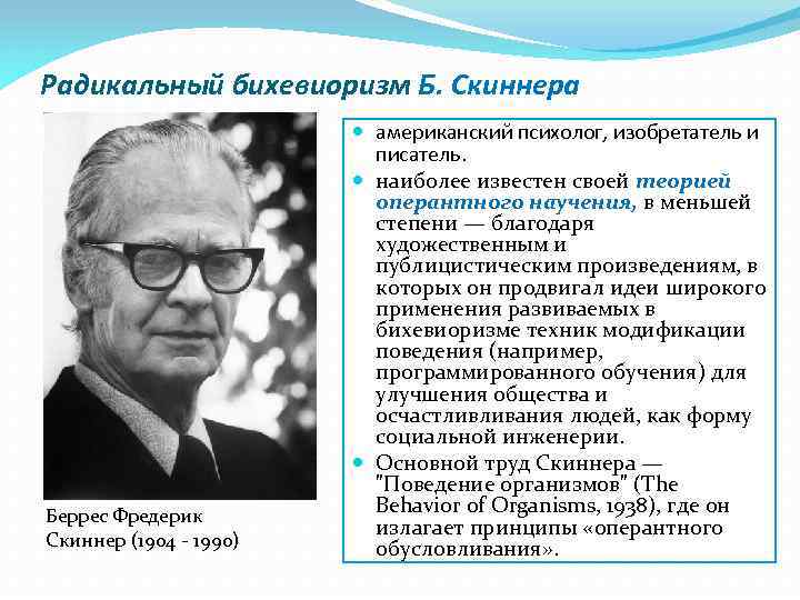 Радикальный бихевиоризм Б. Скиннера Беррес Фредерик Скиннер (1904 - 1990) американский психолог, изобретатель и