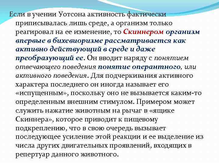 Если в учении Уотсона активность фактически приписывалась лишь среде, а организм только реагировал на