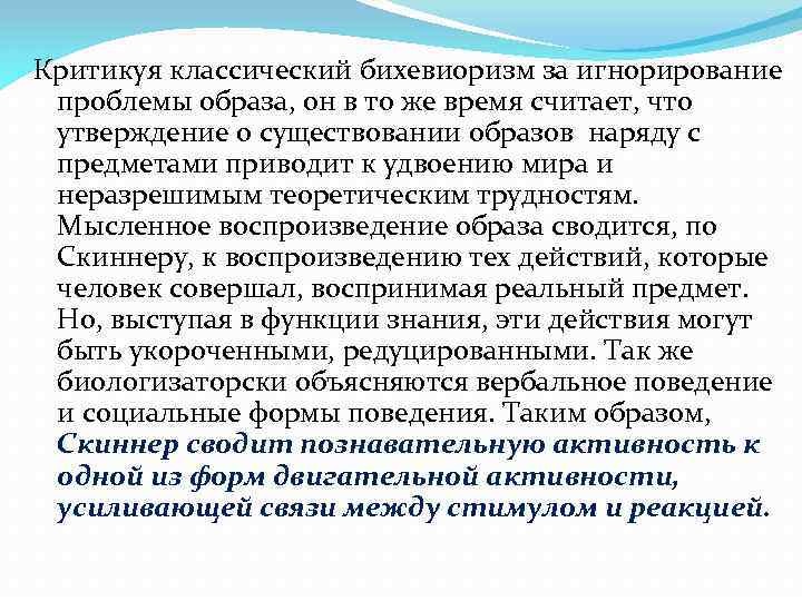 Критикуя классический бихевиоризм за игнорирование проблемы образа, он в то же время считает, что