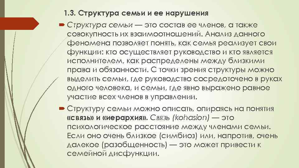 1. 3. Структура семьи и ее нарушения Структура семьи — это состав ее членов,