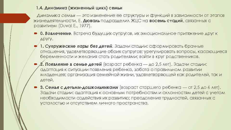 1. 4. Динамика (жизненный цикл) семьи Динамика семьи — это изменение ее структуры и