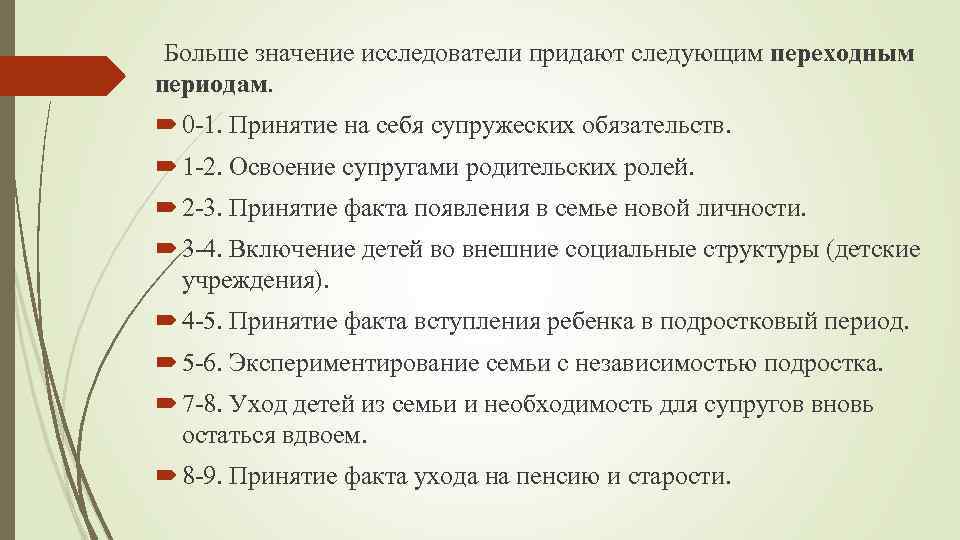 Больше значение исследователи придают следующим переходным периодам. 0 -1. Принятие на себя супружеских обязательств.