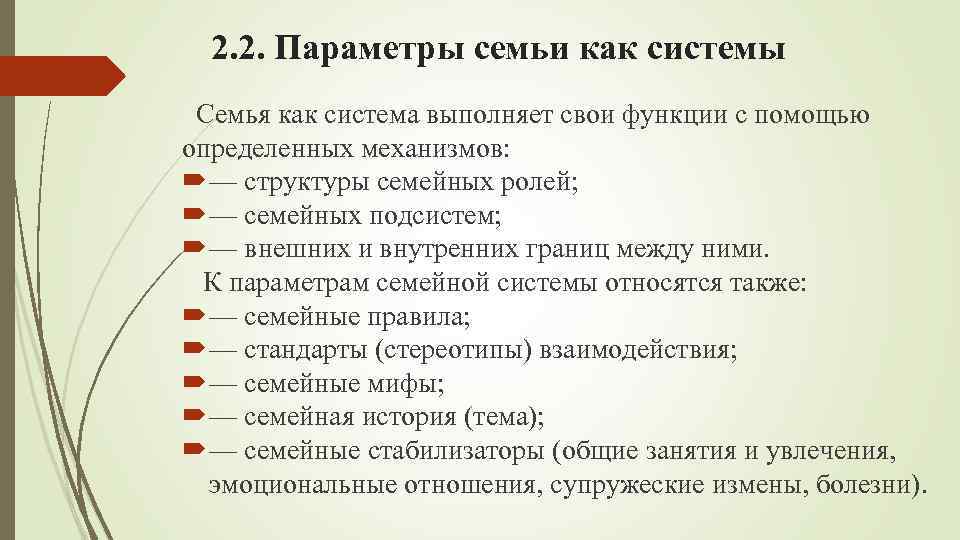 Семья как система. Параметры семьи как системы. Характеристика семьи как системы. Структурные параметры семьи семейные подсистемы. Функционирование параметров семьи как системы.